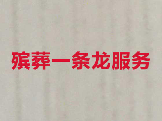 河源殡葬服务一条龙